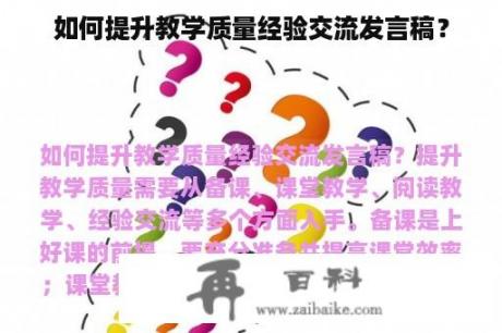 如何提升教学质量经验交流发言稿？