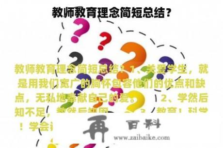 教师教育理念简短总结？