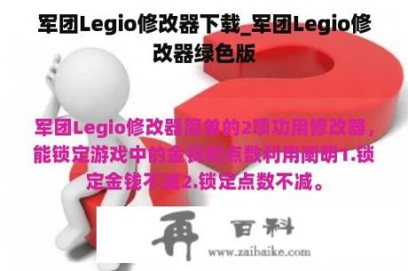 军团Legio修改器下载_军团Legio修改器绿色版