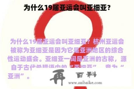 为什么19届亚运会叫亚细亚？