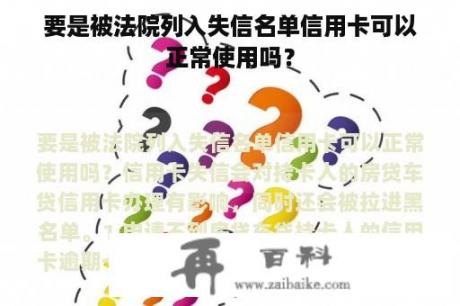 要是被法院列入失信名单信用卡可以正常使用吗？