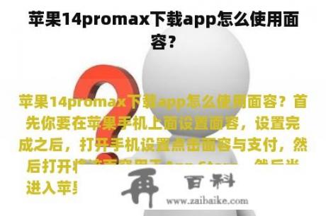 苹果14promax下载app怎么使用面容？