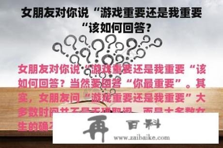 女朋友对你说“游戏重要还是我重要“该如何回答？