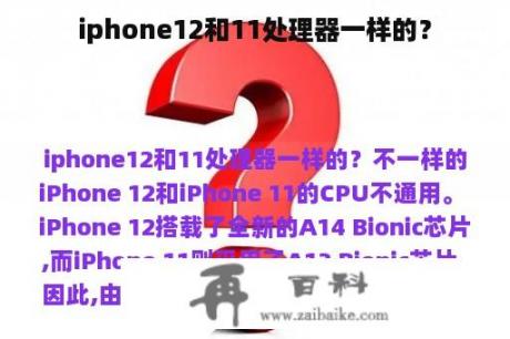 iphone12和11处理器一样的？