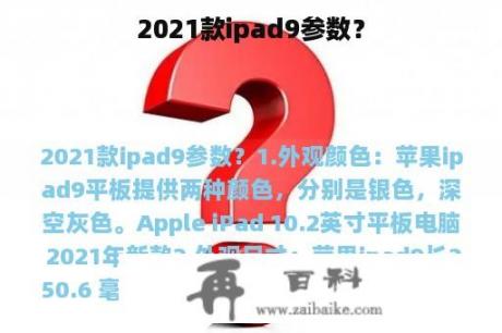 2021款ipad9参数？