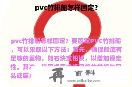 pvc竹排船怎样固定？