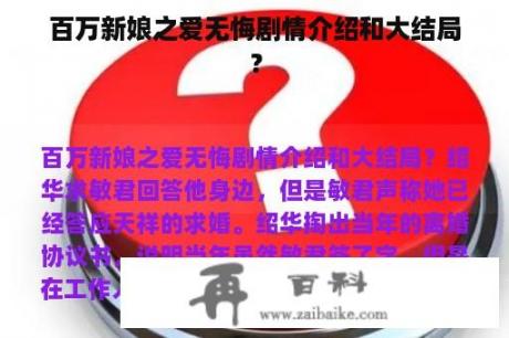 百万新娘之爱无悔剧情介绍和大结局？