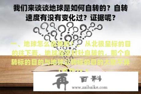 我们来谈谈地球是如何自转的？自转速度有没有变化过？证据呢？