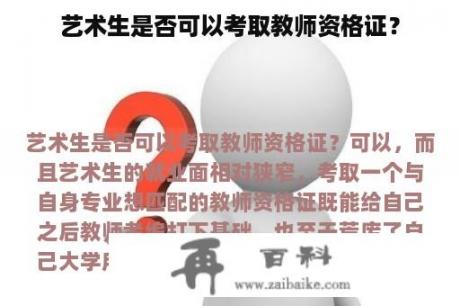 艺术生是否可以考取教师资格证？