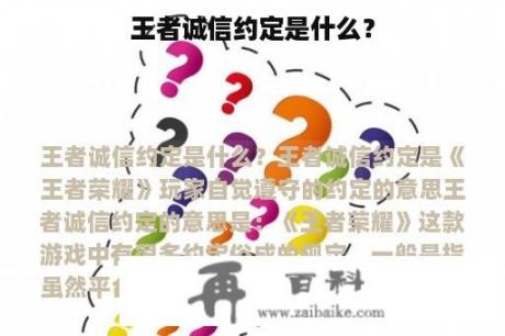 王者诚信约定是什么？