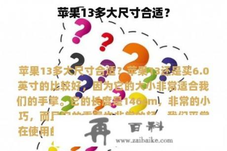 苹果13多大尺寸合适？