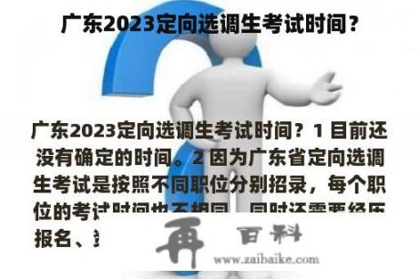 广东2023定向选调生考试时间？