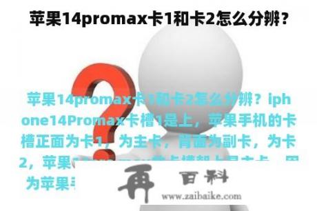 苹果14promax卡1和卡2怎么分辨？