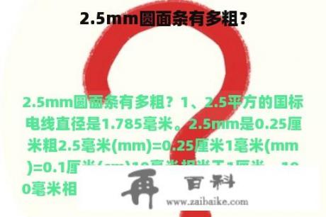 2.5mm圆面条有多粗？