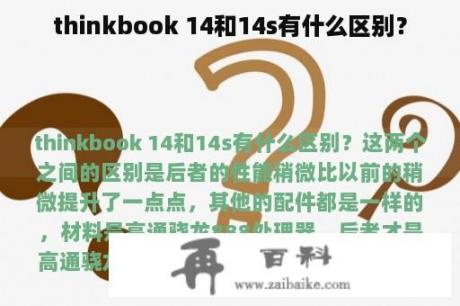 thinkbook 14和14s有什么区别？