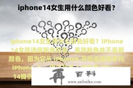 iphone14女生用什么颜色好看？