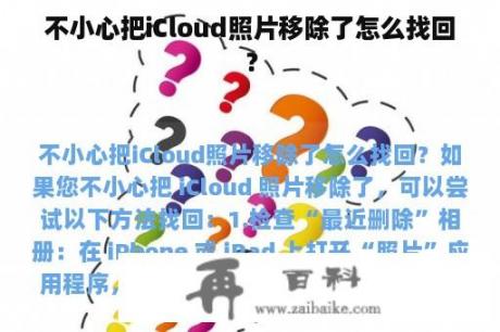 不小心把iCloud照片移除了怎么找回？