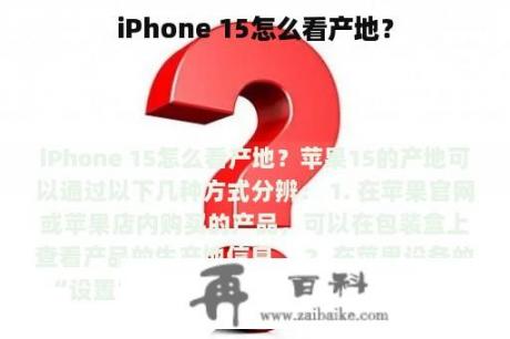 iPhone 15怎么看产地？