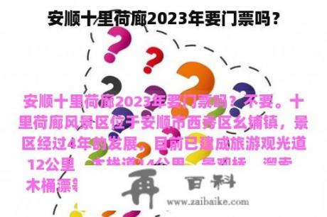 安顺十里荷廊2023年要门票吗？