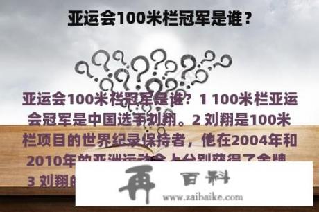 亚运会100米栏冠军是谁？