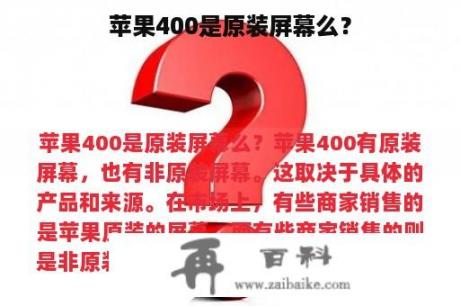 苹果400是原装屏幕么？