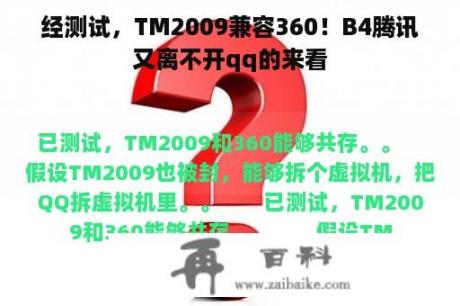 经测试，TM2009兼容360！B4腾讯又离不开qq的来看