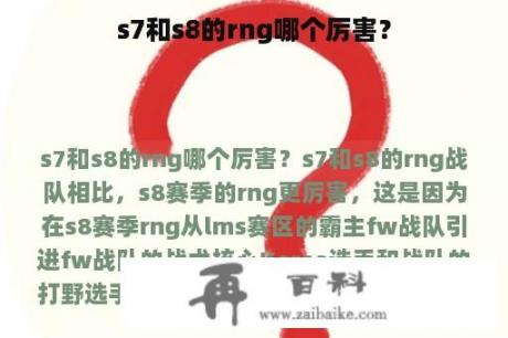 s7和s8的rng哪个厉害？