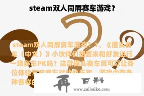 steam双人同屏赛车游戏？