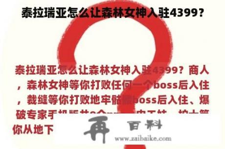 泰拉瑞亚怎么让森林女神入驻4399？