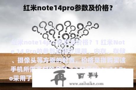 红米note14pro参数及价格？