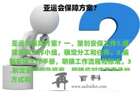 亚运会保障方案？