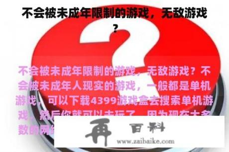 不会被未成年限制的游戏，无敌游戏？