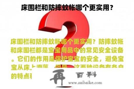 床围栏和防摔蚊帐哪个更实用？