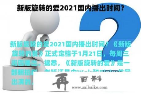 新版旋转的爱2021国内播出时间？