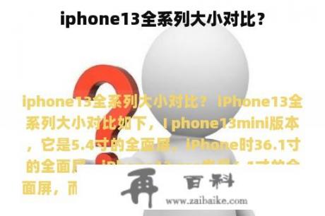 iphone13全系列大小对比？