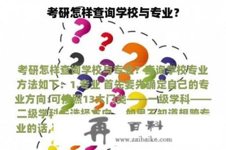 考研怎样查询学校与专业？