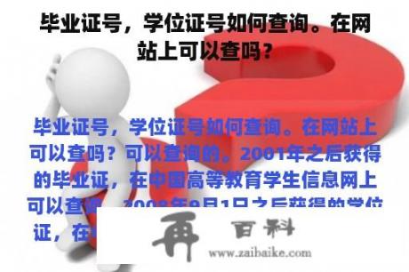 毕业证号，学位证号如何查询。在网站上可以查吗？