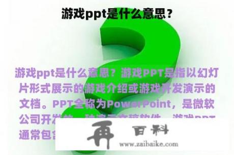 游戏ppt是什么意思？