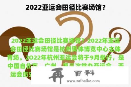 2022亚运会田径比赛场馆？