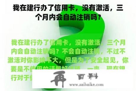 我在建行办了信用卡，没有激活，三个月内会自动注销吗？