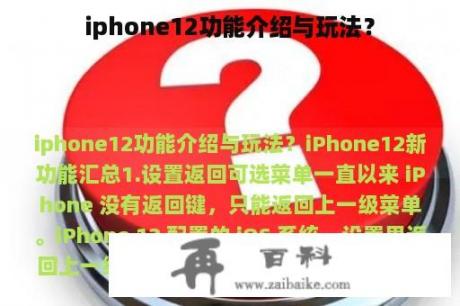 iphone12功能介绍与玩法？