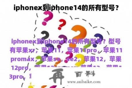 iphonex到iphone14的所有型号？