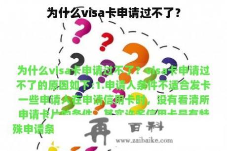 为什么visa卡申请过不了？