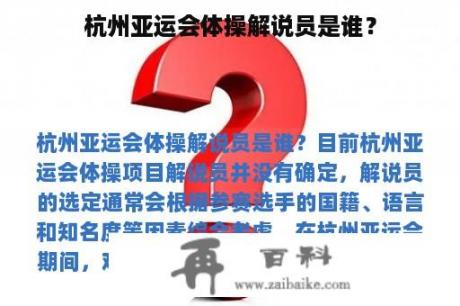 杭州亚运会体操解说员是谁？