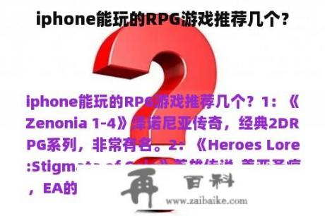 iphone能玩的RPG游戏推荐几个？