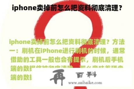 iphone卖掉前怎么把资料彻底清理？