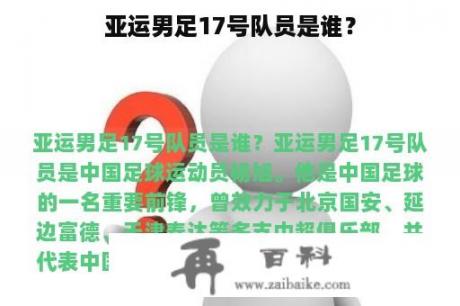 亚运男足17号队员是谁？