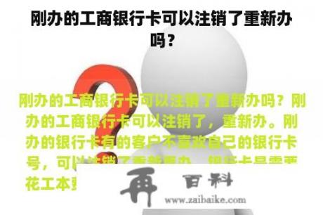 刚办的工商银行卡可以注销了重新办吗？