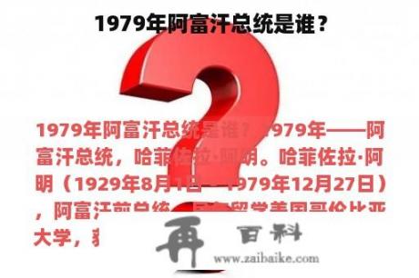 1979年阿富汗总统是谁？