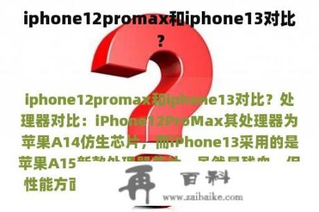 iphone12promax和iphone13对比？